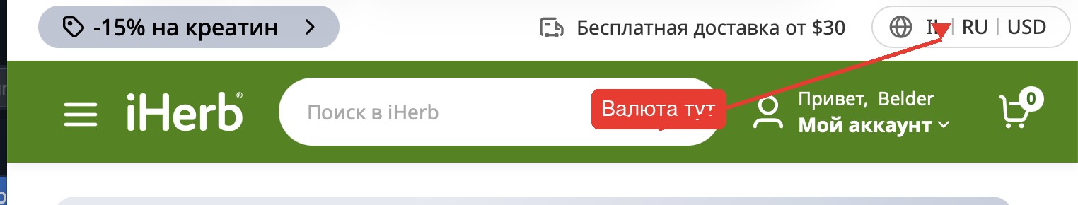 Переключатель валюты на iHerb